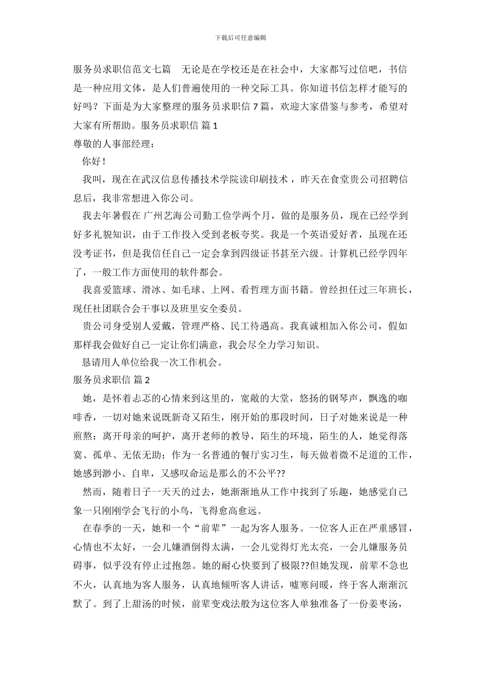 服务员求职信范文七篇_第2页