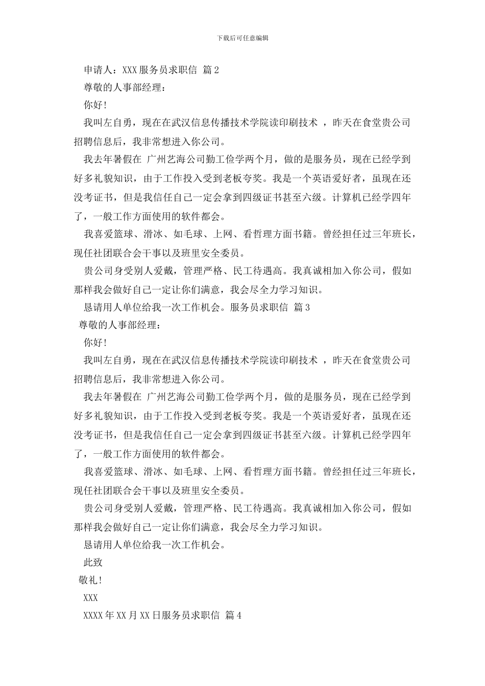 服务员求职信锦集九篇_第2页