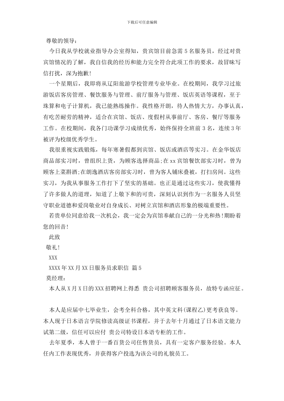 服务员求职信锦集九篇_第3页