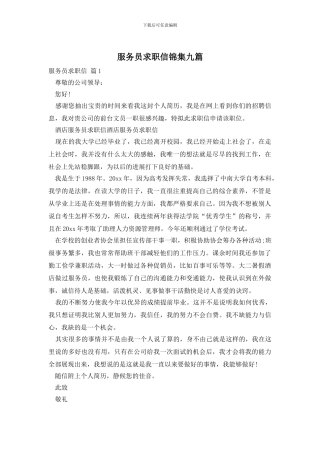 服务员求职信锦集九篇