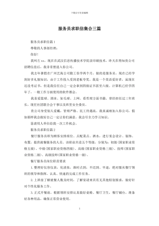 服务员求职信集合三篇