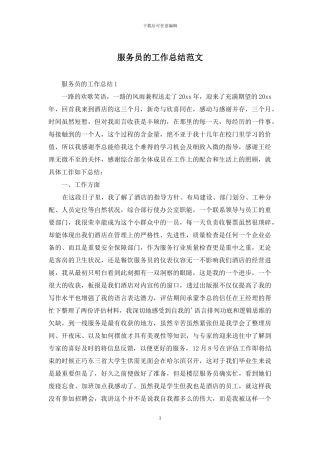 服务员的工作总结范文