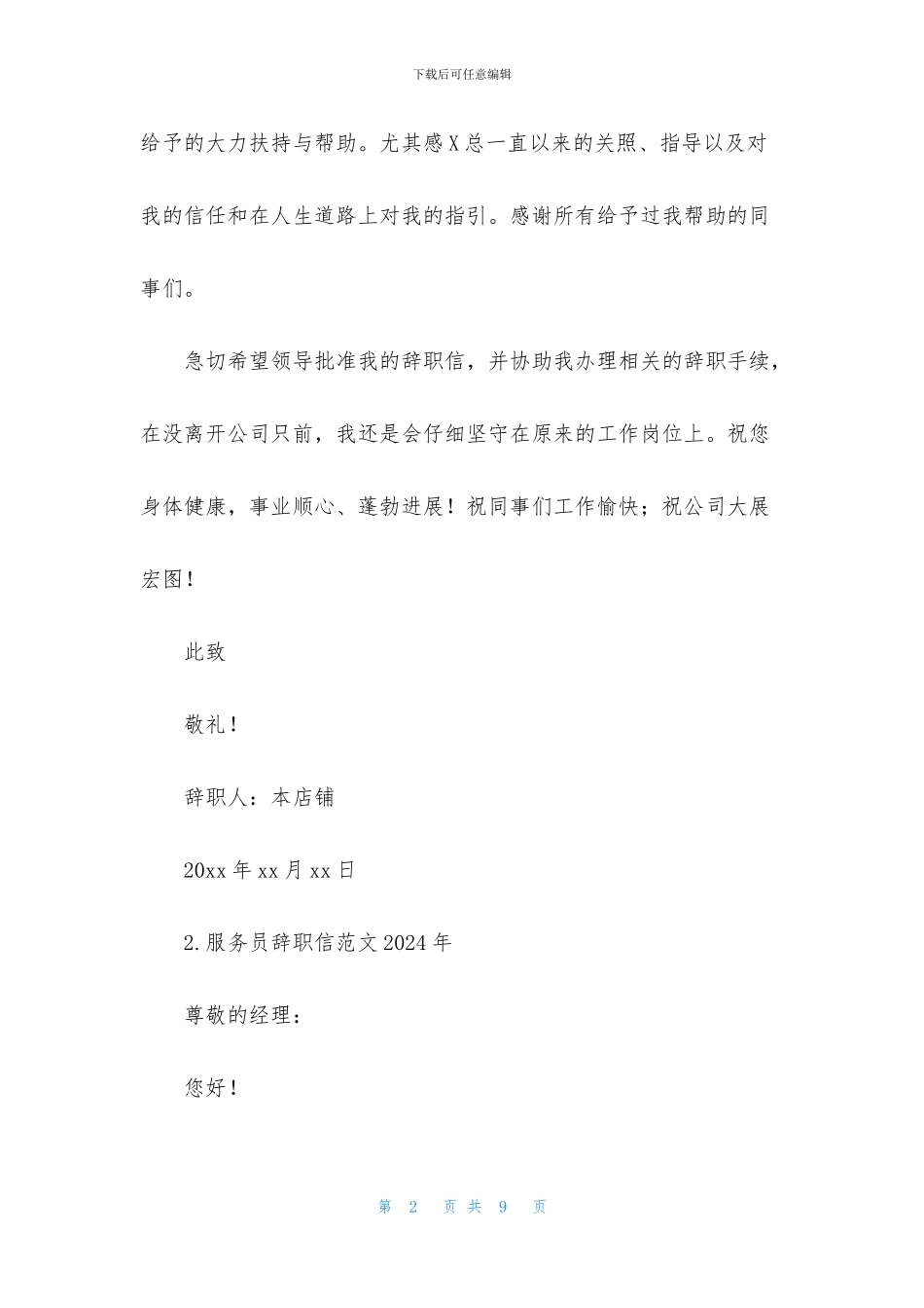 服务员辞职信范文2024年_第2页