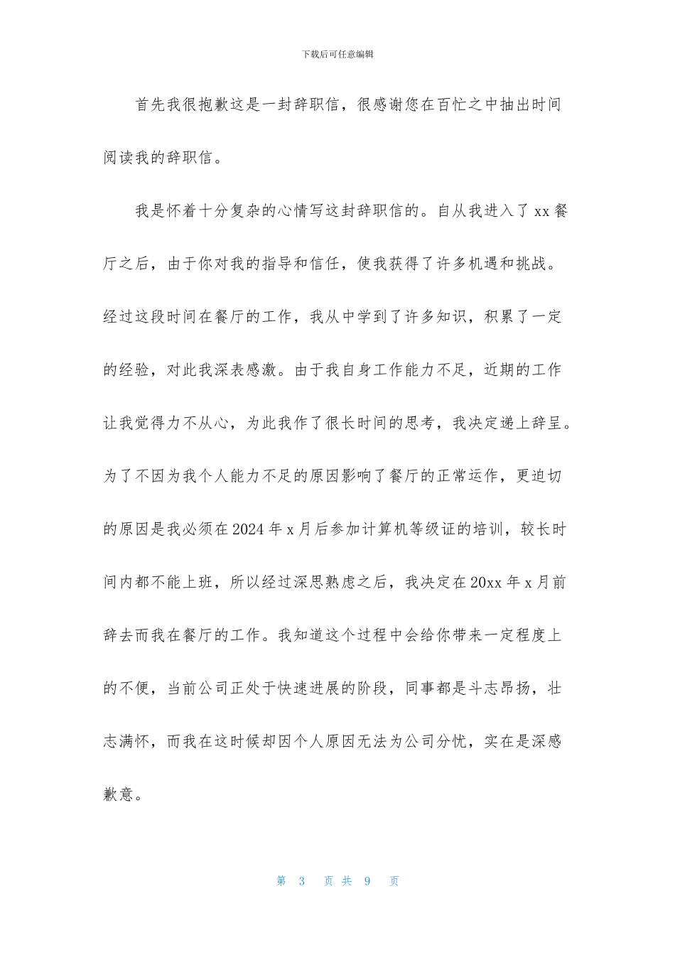 服务员辞职信范文2024年_第3页
