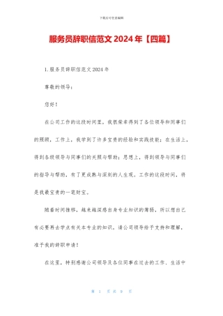 服务员辞职信范文2024年