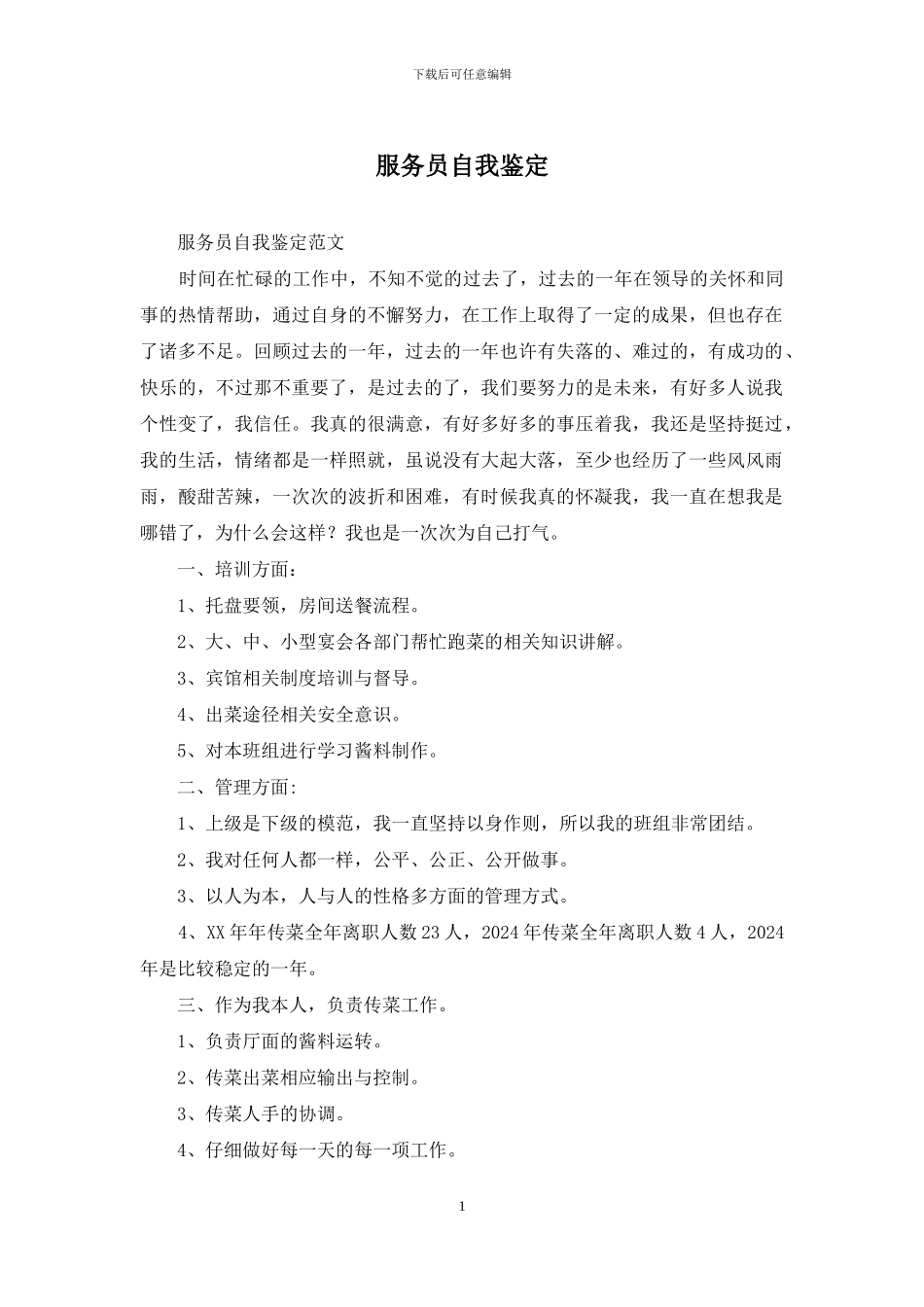 服务员自我鉴定_第1页