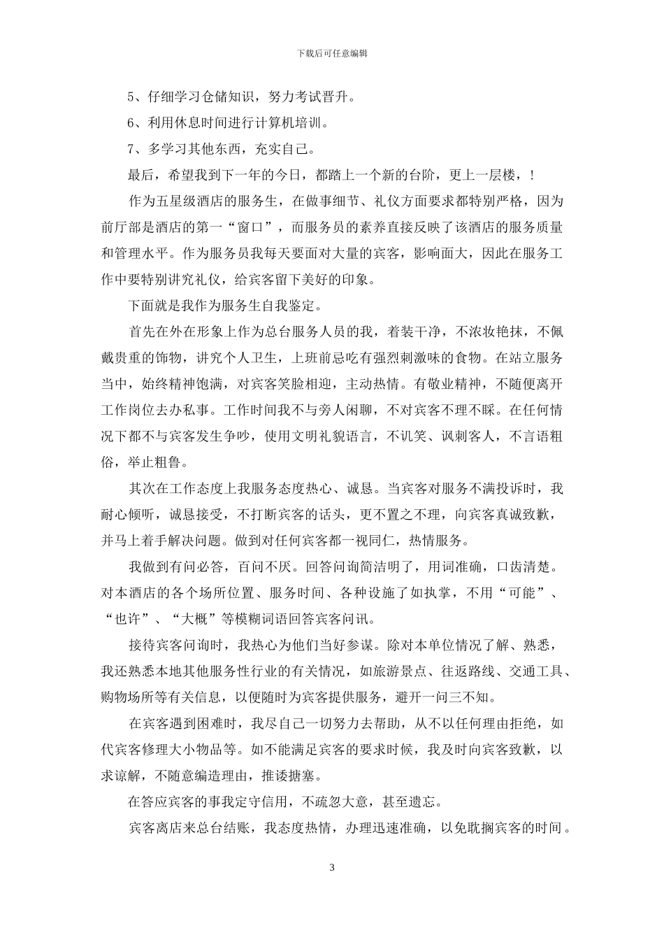 服务员自我鉴定_第3页