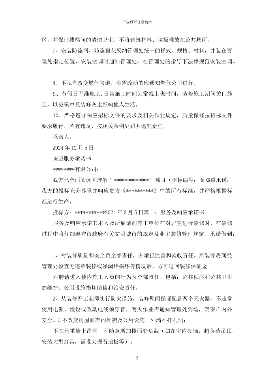 服务响应时间承诺书_第2页