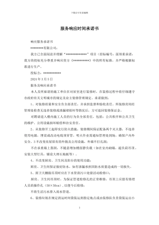 服务响应时间承诺书