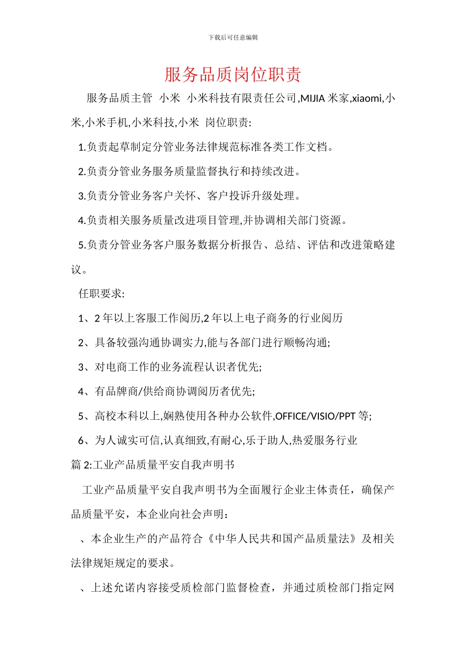 服务品质岗位职责_第1页