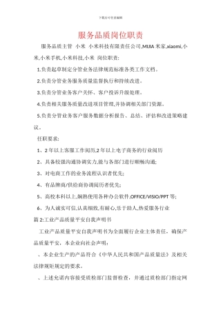 服务品质岗位职责