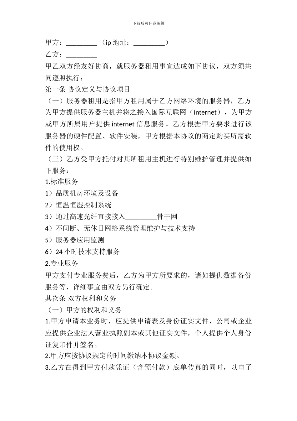 服务器出租协议_第2页