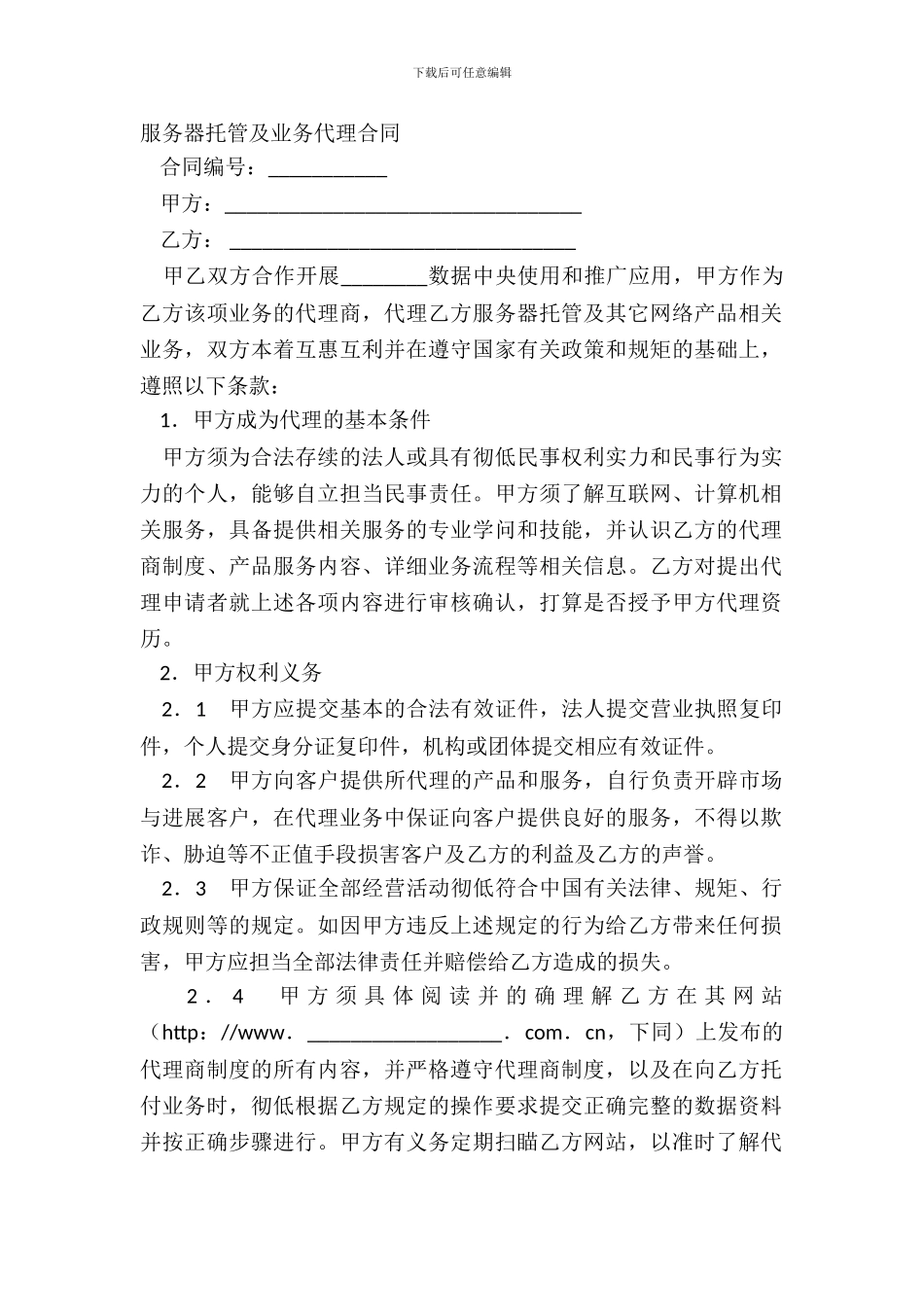 服务器托管及业务代理合同_第2页