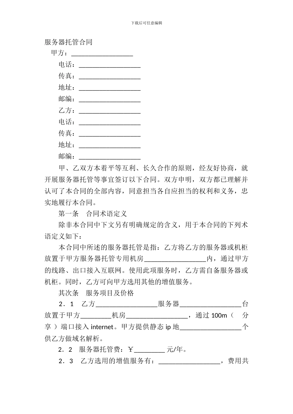 服务器托管合同-1_第2页