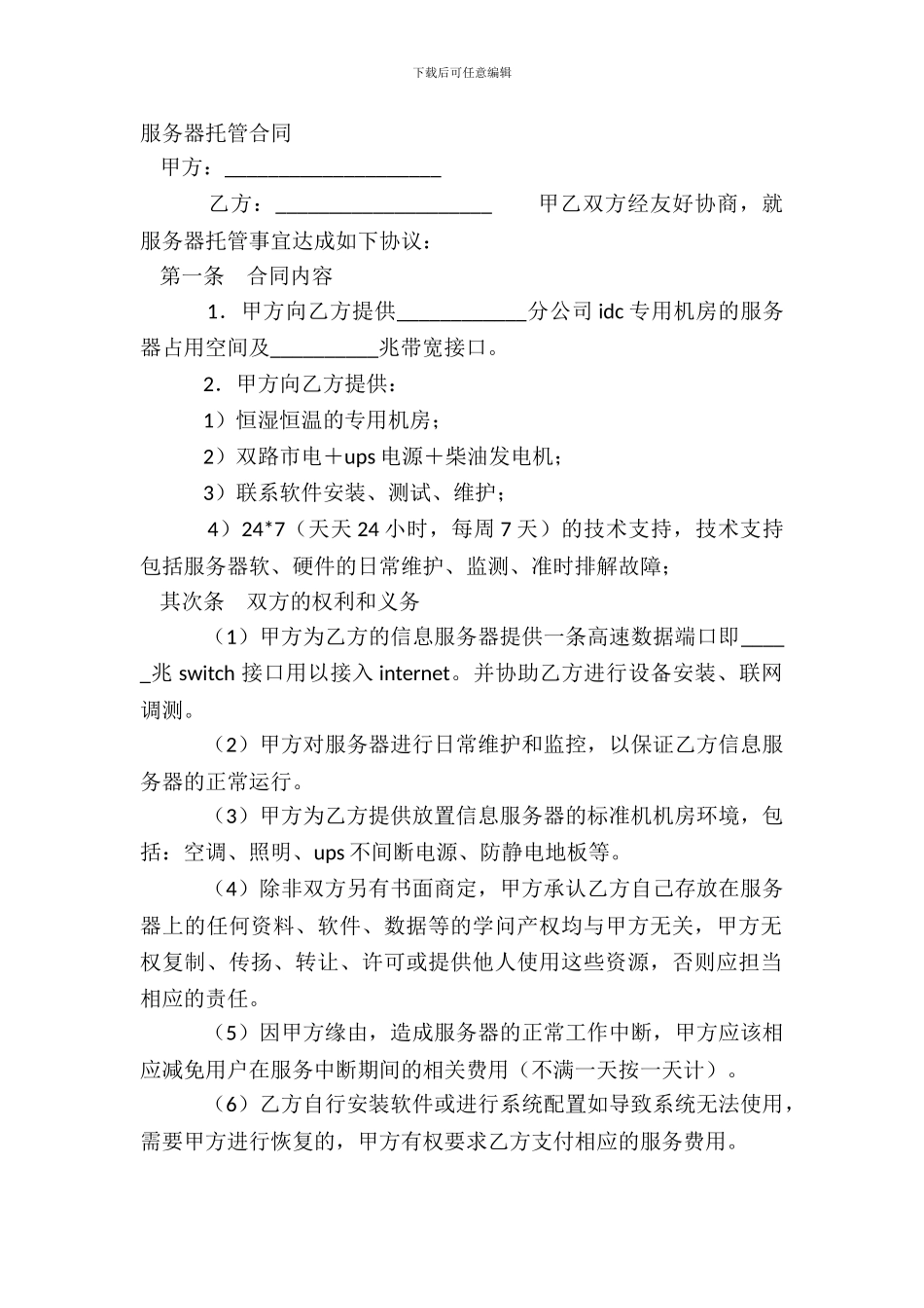 服务器托管合同-2_第2页