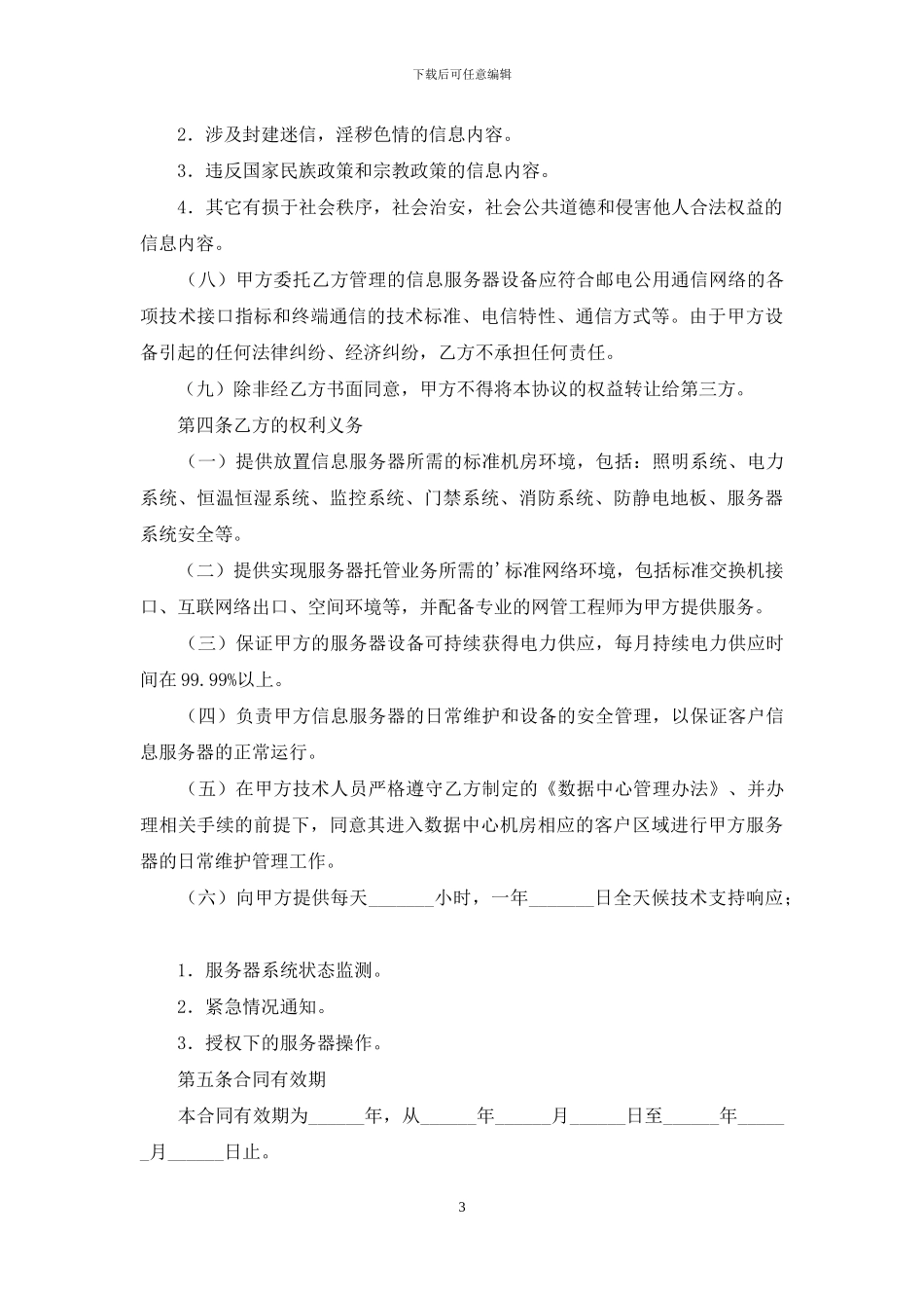 服务器托管合同_第3页