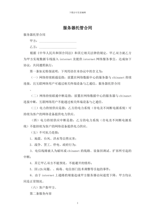服务器托管合同