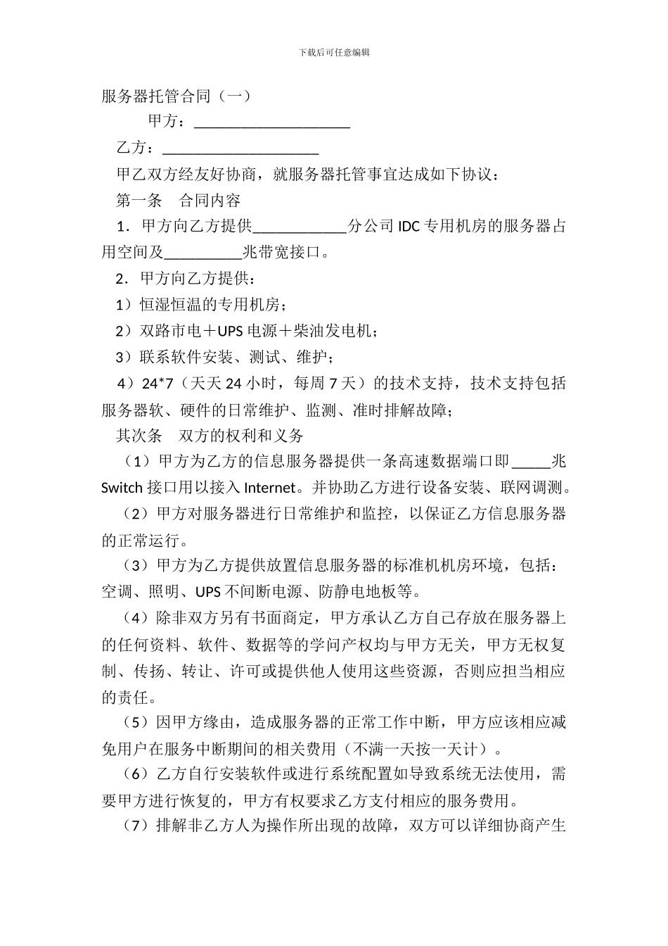 服务器托管合同一_第2页