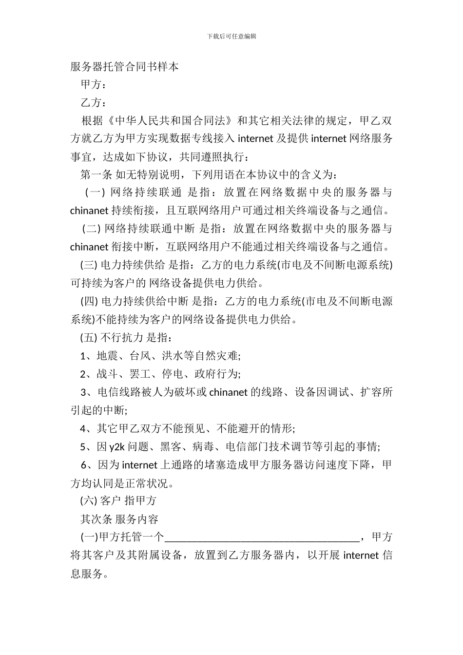 服务器托管合同书样本_第2页