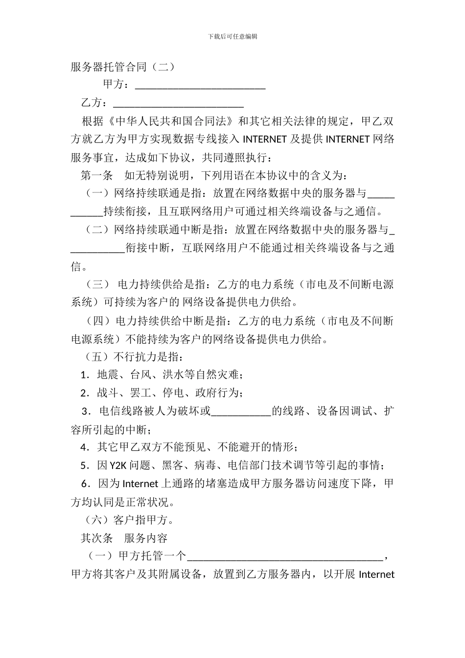 服务器托管合同二_第2页
