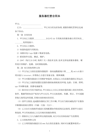 服务器托管合同最新版2024