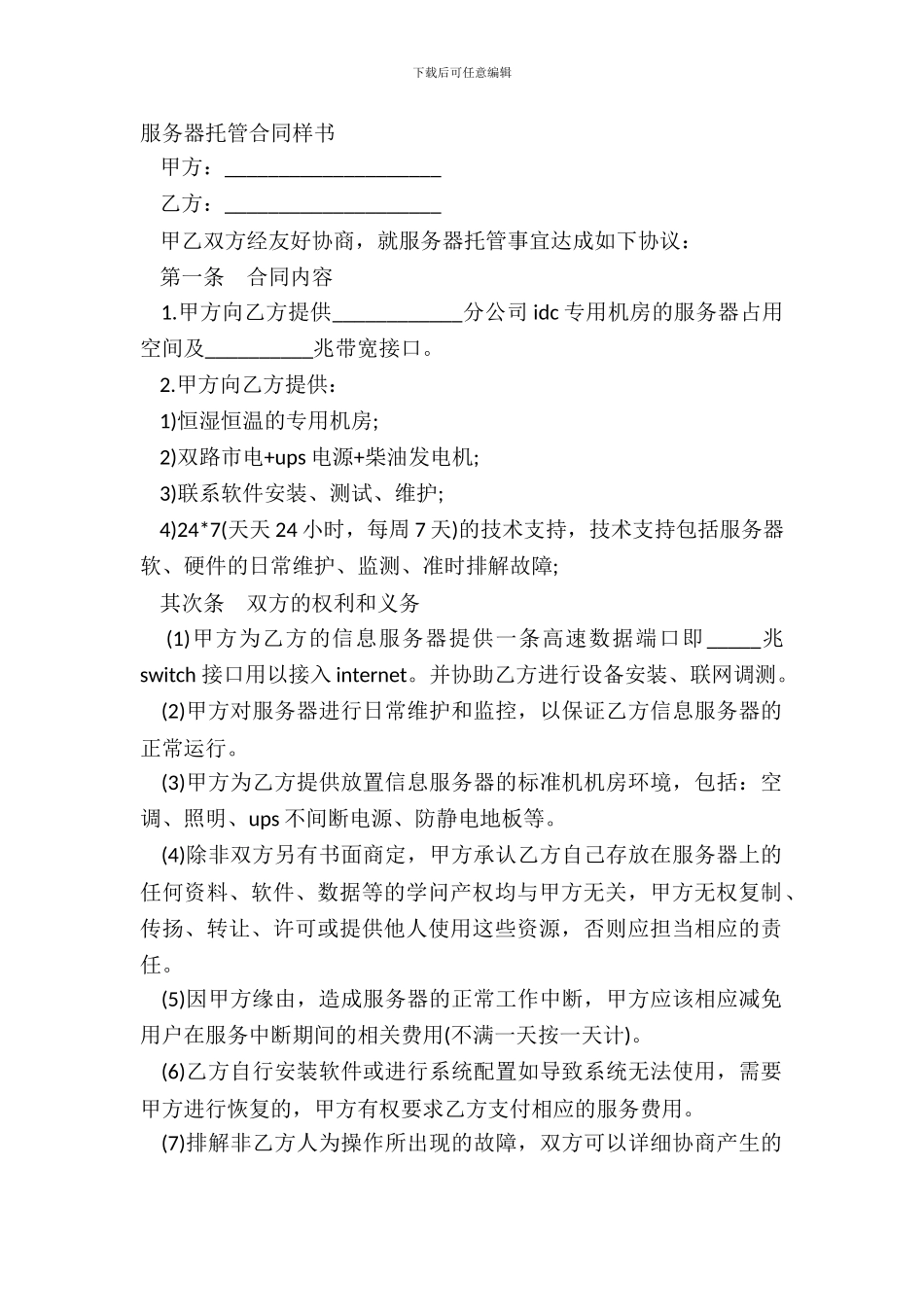 服务器托管合同样书_第2页