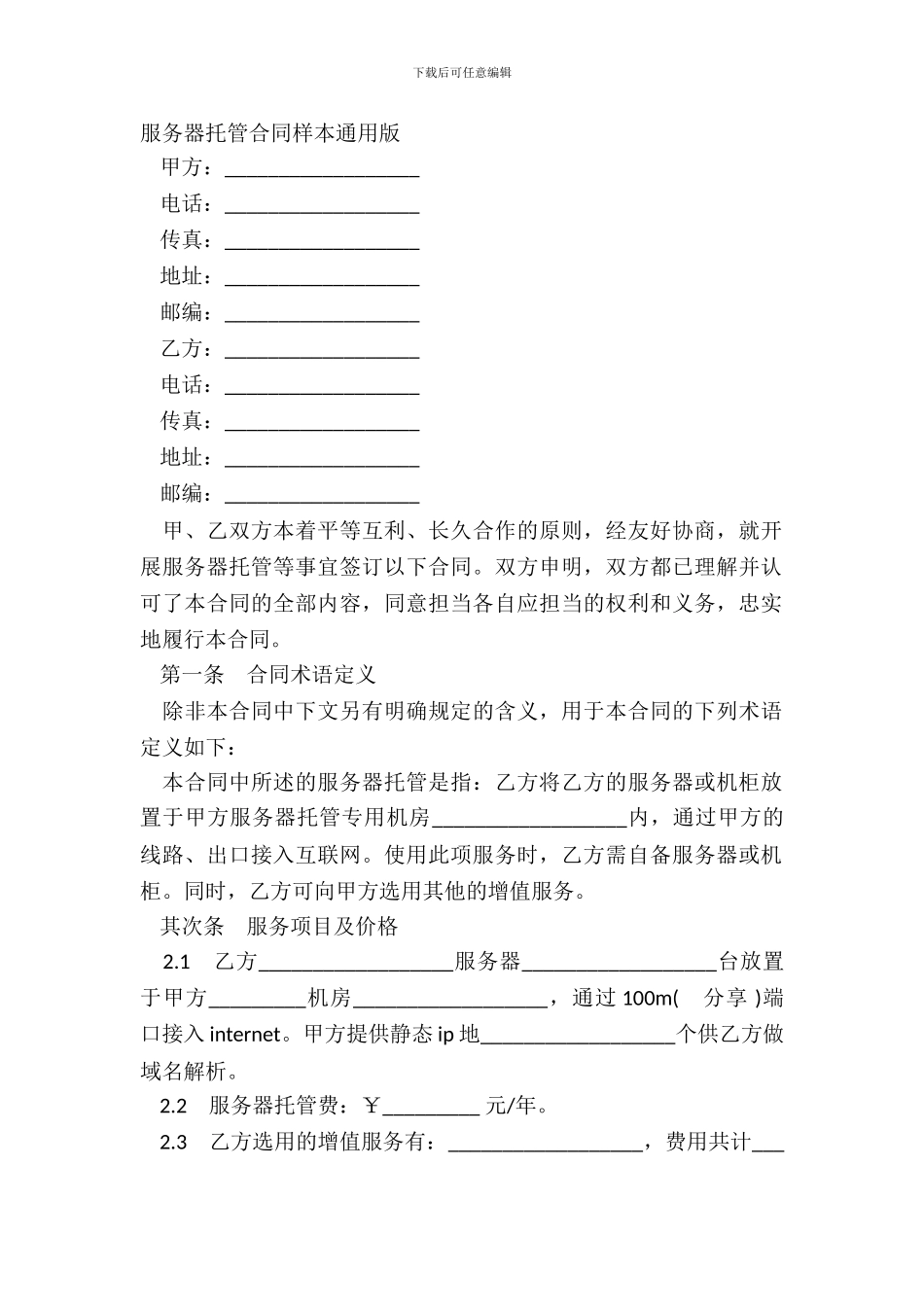 服务器托管合同样本通用版_第2页