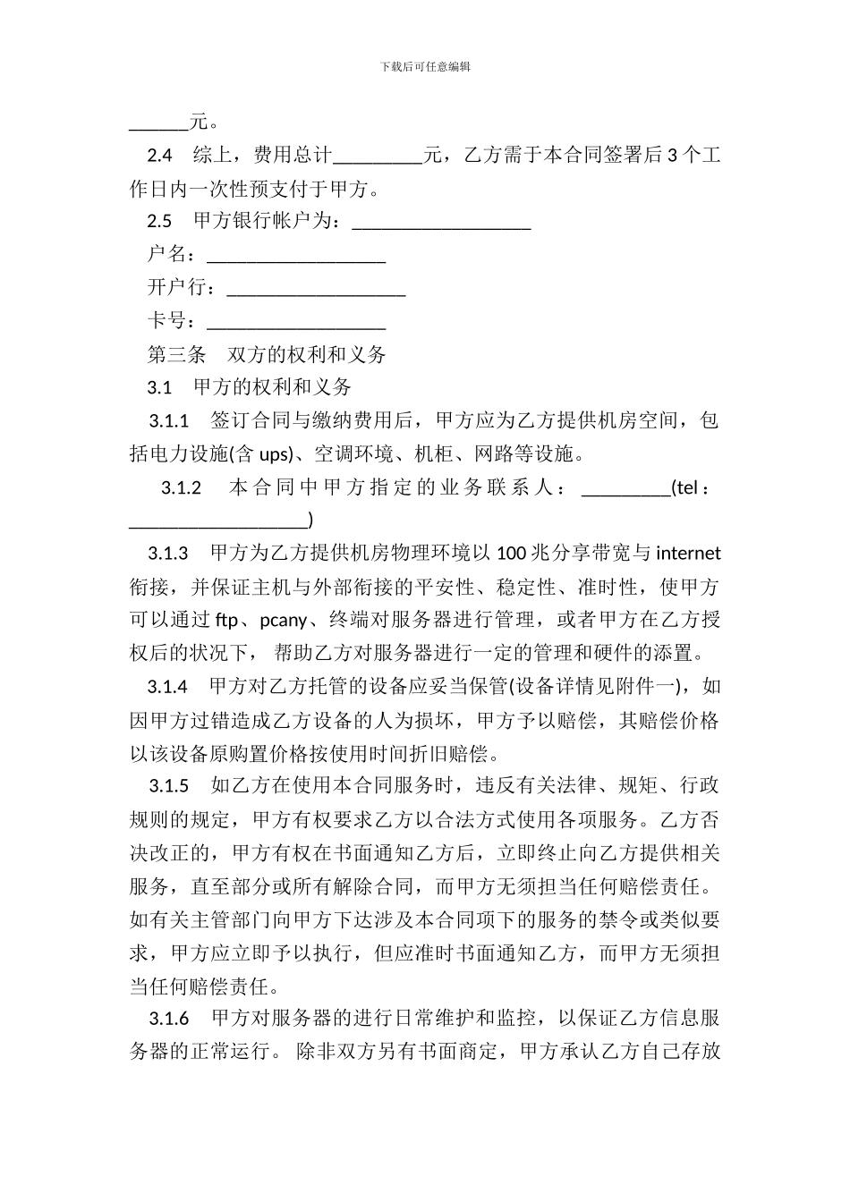 服务器托管合同样本通用版_第3页