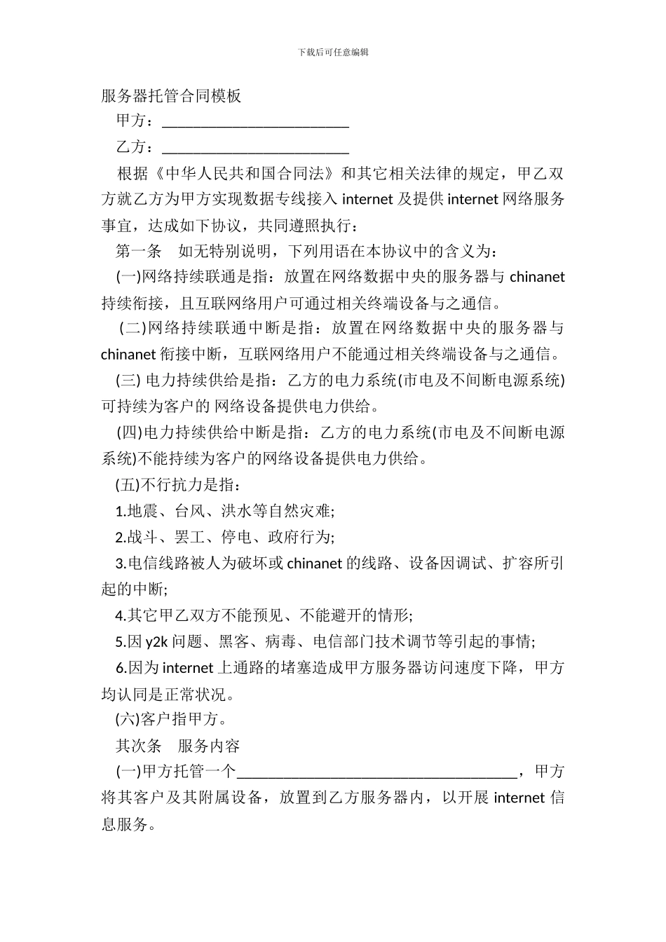 服务器托管合同模板_第2页