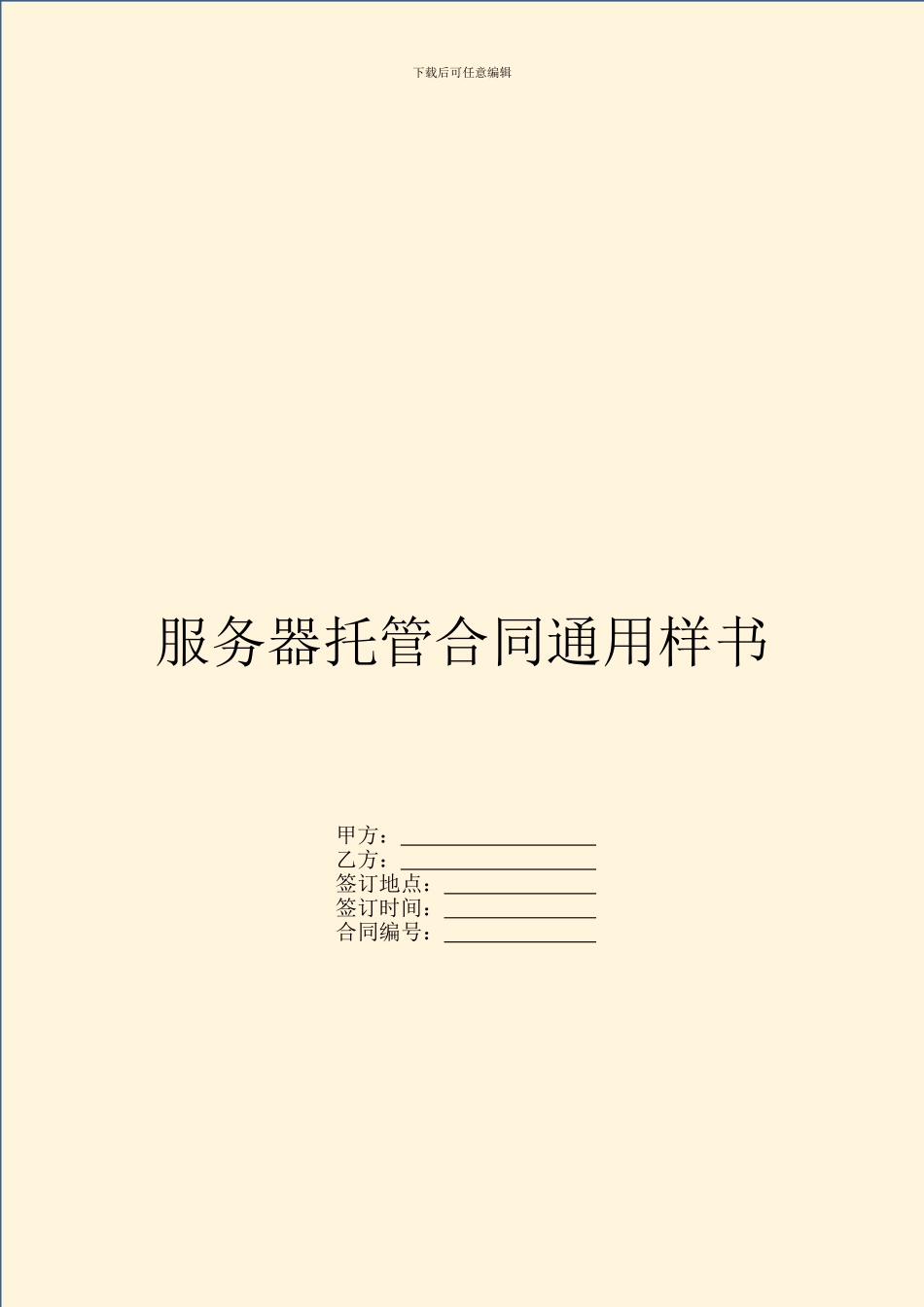服务器托管合同通用样书_第1页
