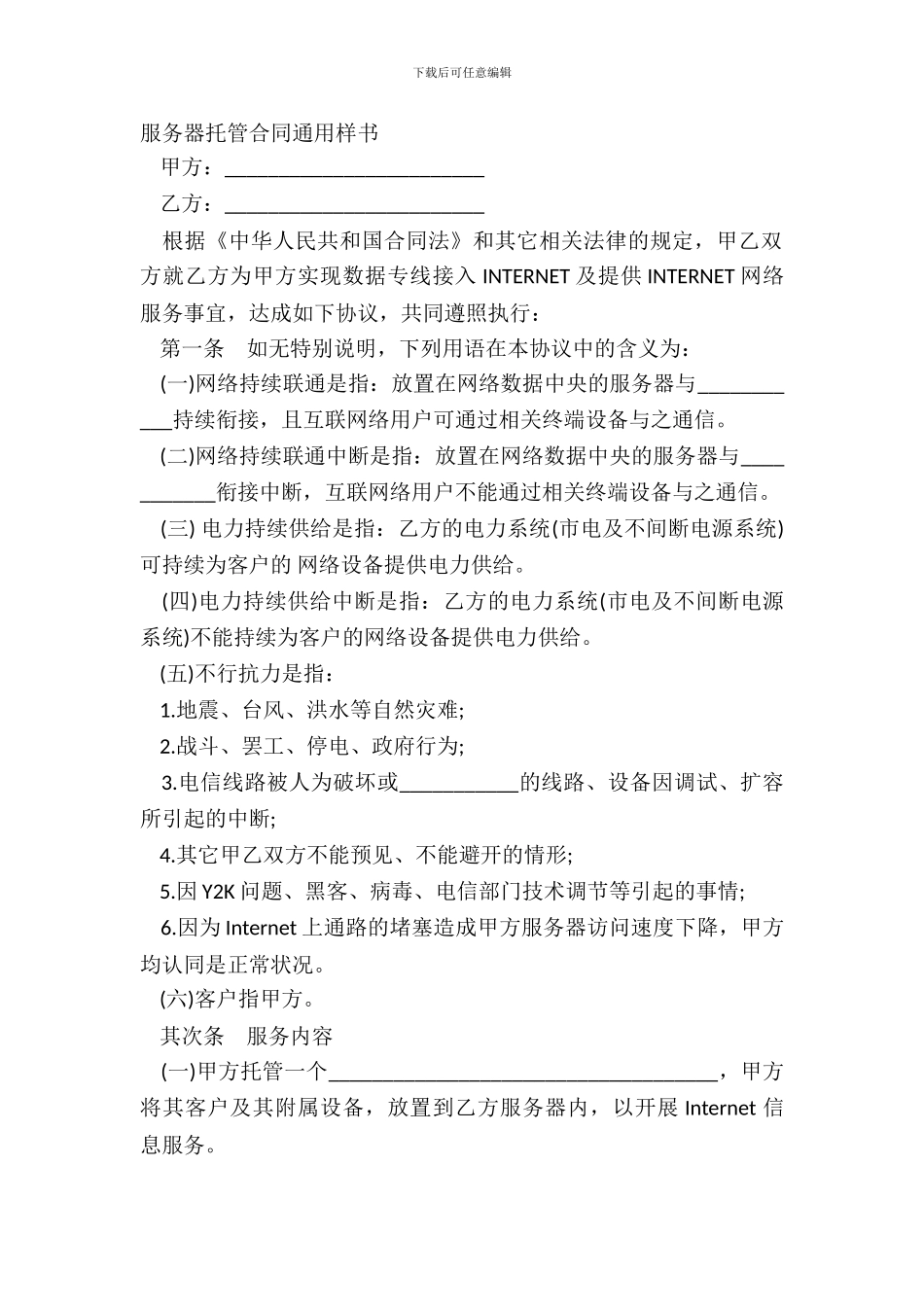 服务器托管合同通用样书_第2页