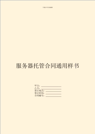 服务器托管合同通用样书
