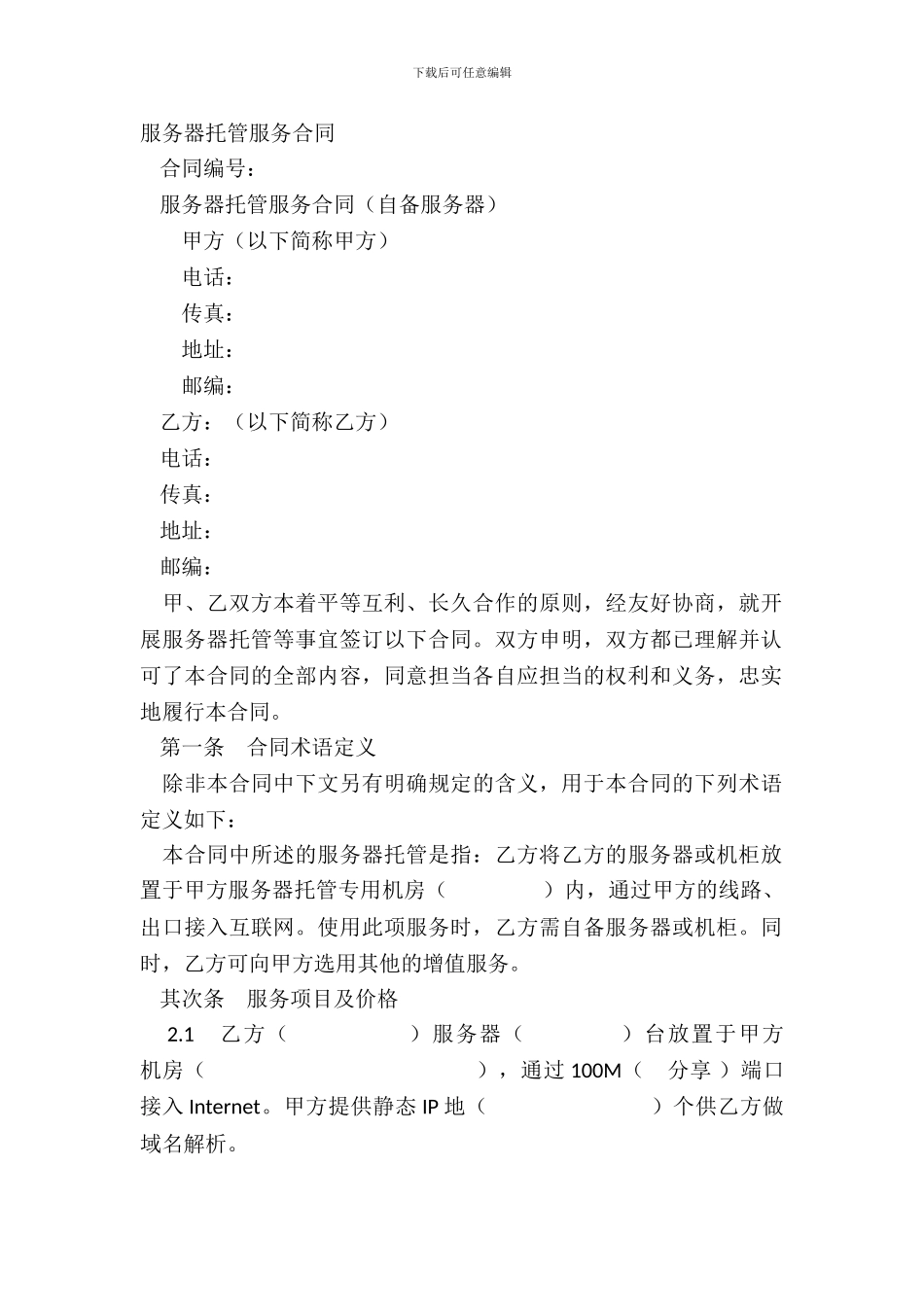 服务器托管服务合同_第2页
