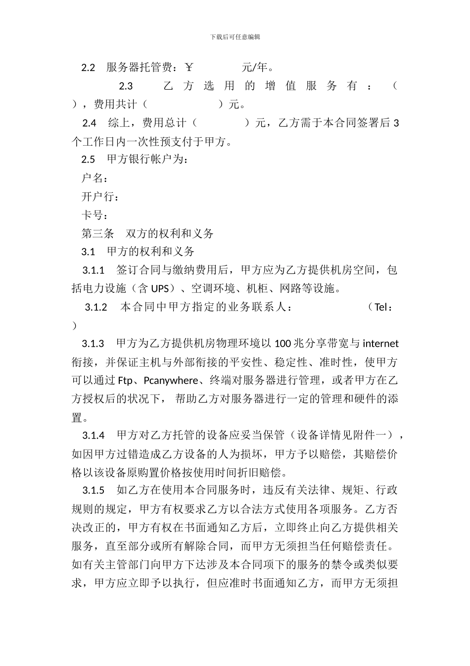 服务器托管服务合同_第3页