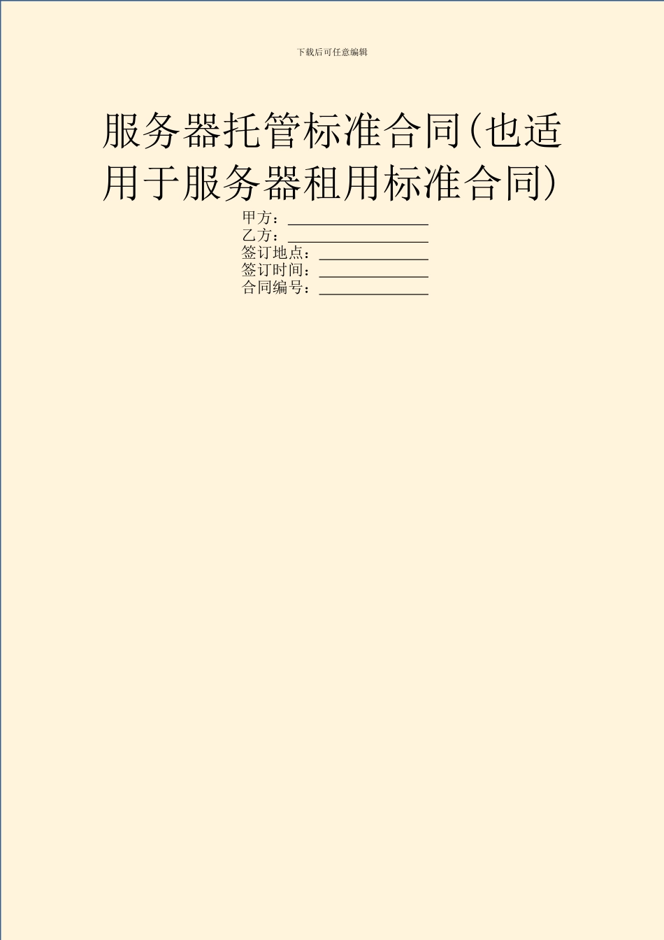服务器托管标准合同_第1页