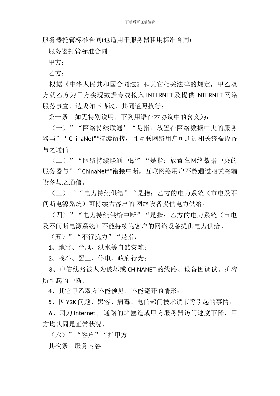 服务器托管标准合同_第2页