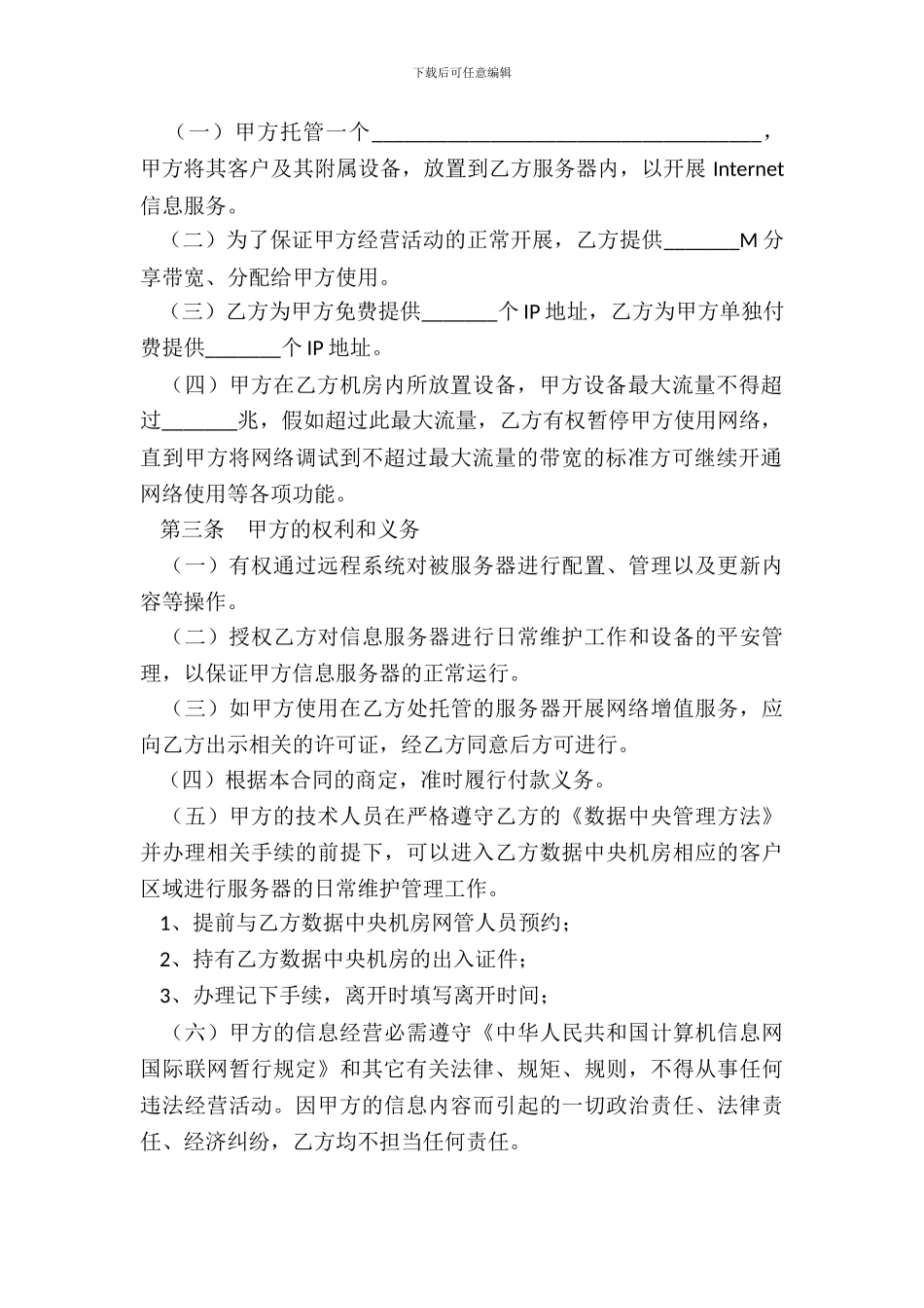 服务器托管标准合同_第3页