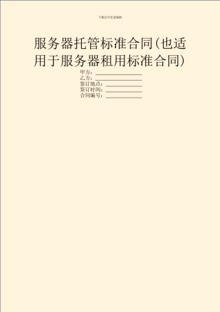 服务器托管标准合同