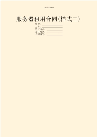 服务器租用合同