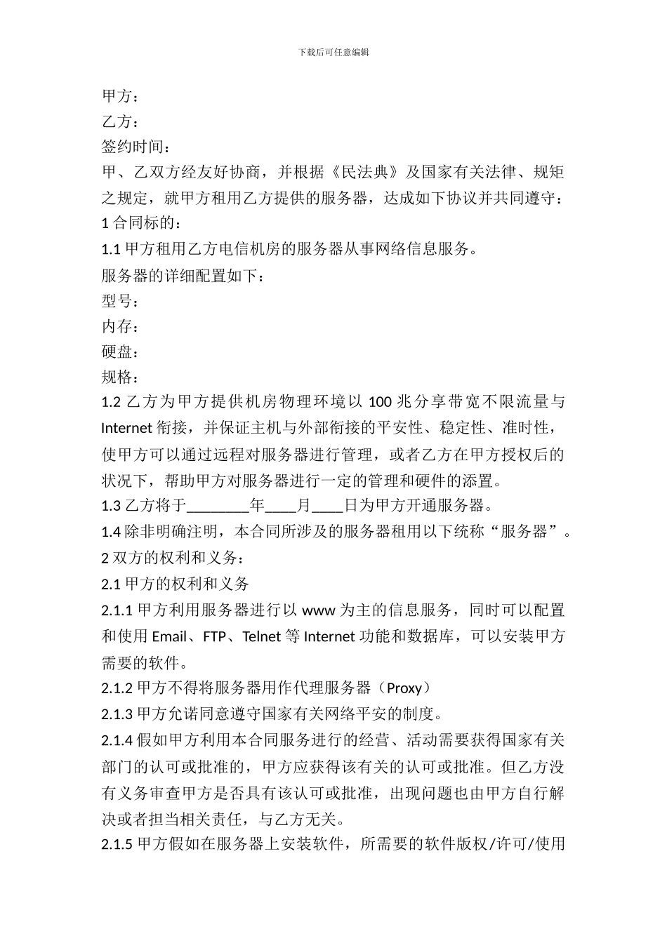 服务器租用合同范本_第2页