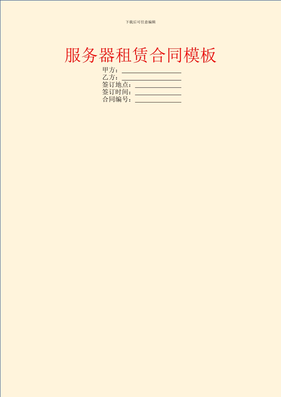 服务器租赁合同模板_第1页