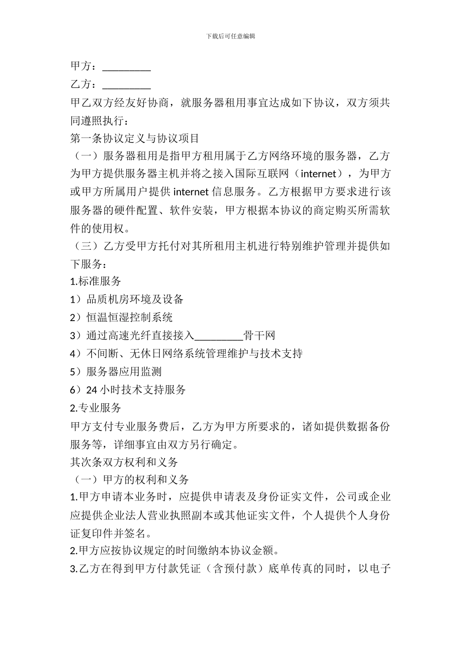 服务器租赁合同模板_第2页