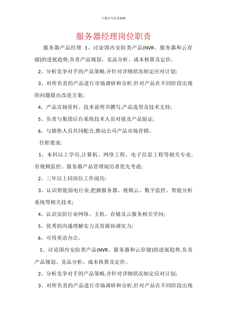 服务器经理岗位职责_第1页