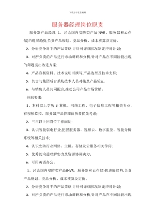 服务器经理岗位职责