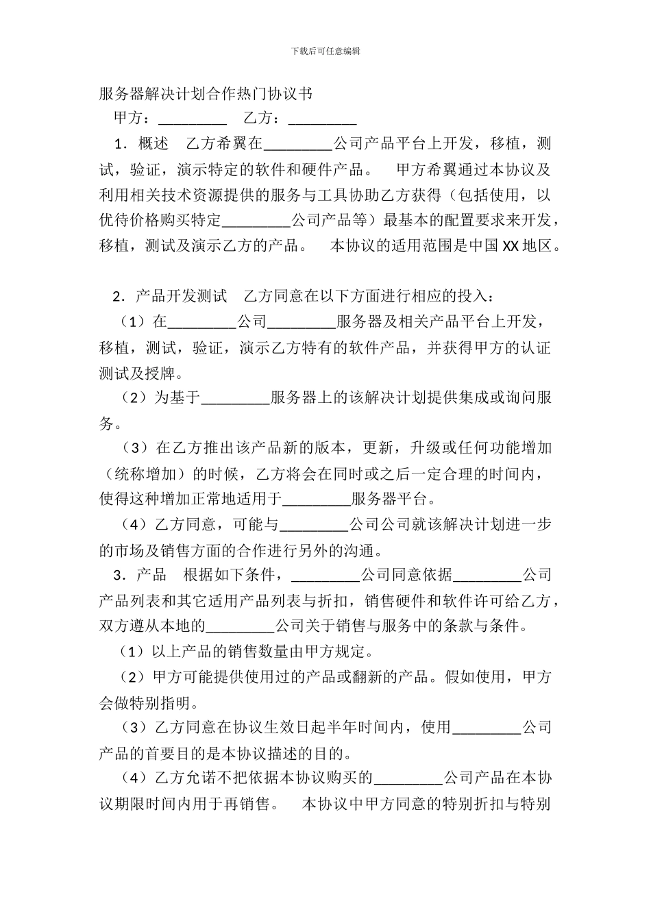 服务器解决方案合作热门协议书_第2页