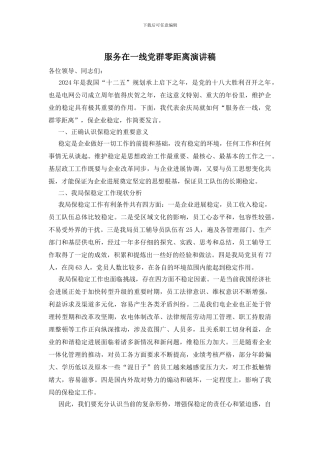 服务在一线党群零距离演讲稿
