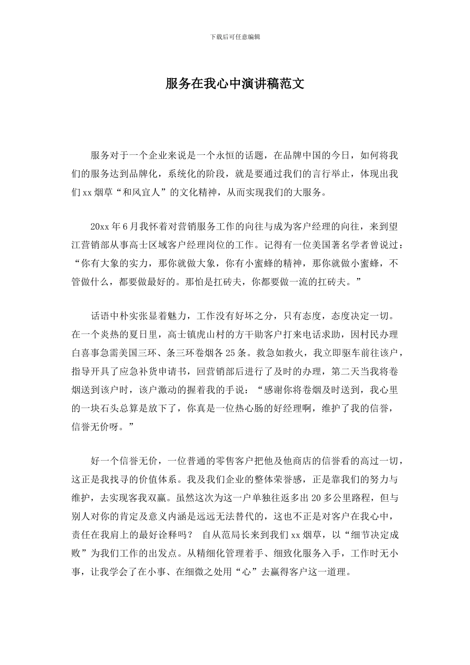 服务在我心中演讲稿范文_第1页