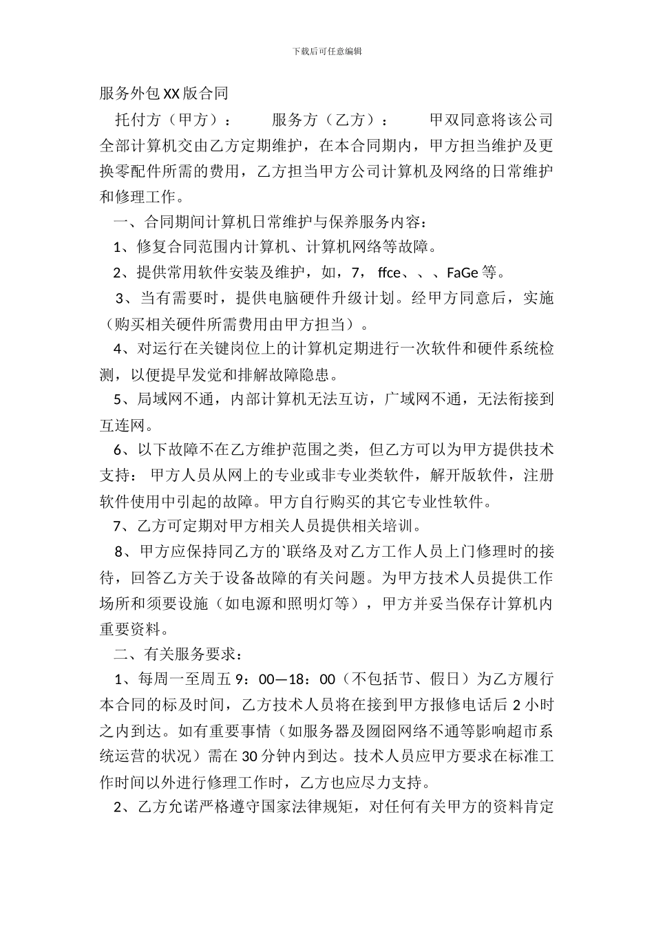 服务外包XX版合同_第2页