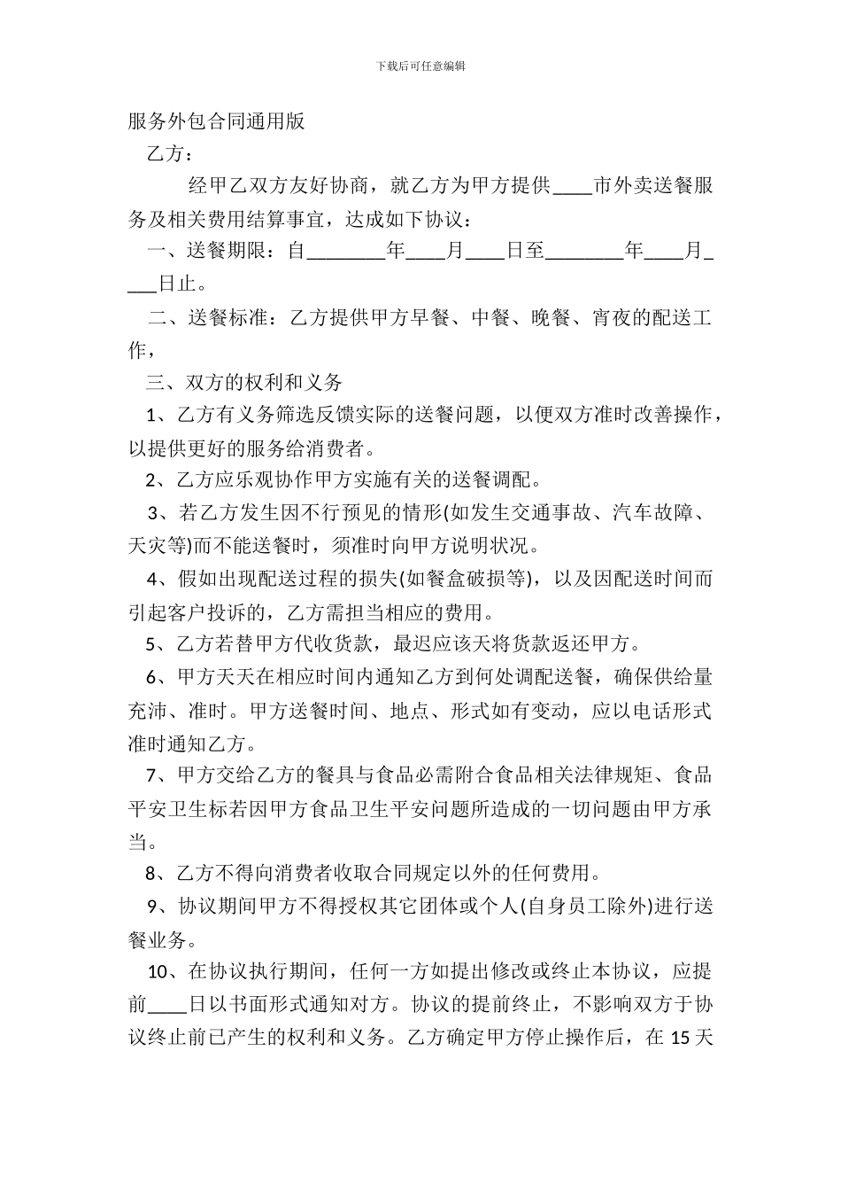 服务外包合同通用版_第2页