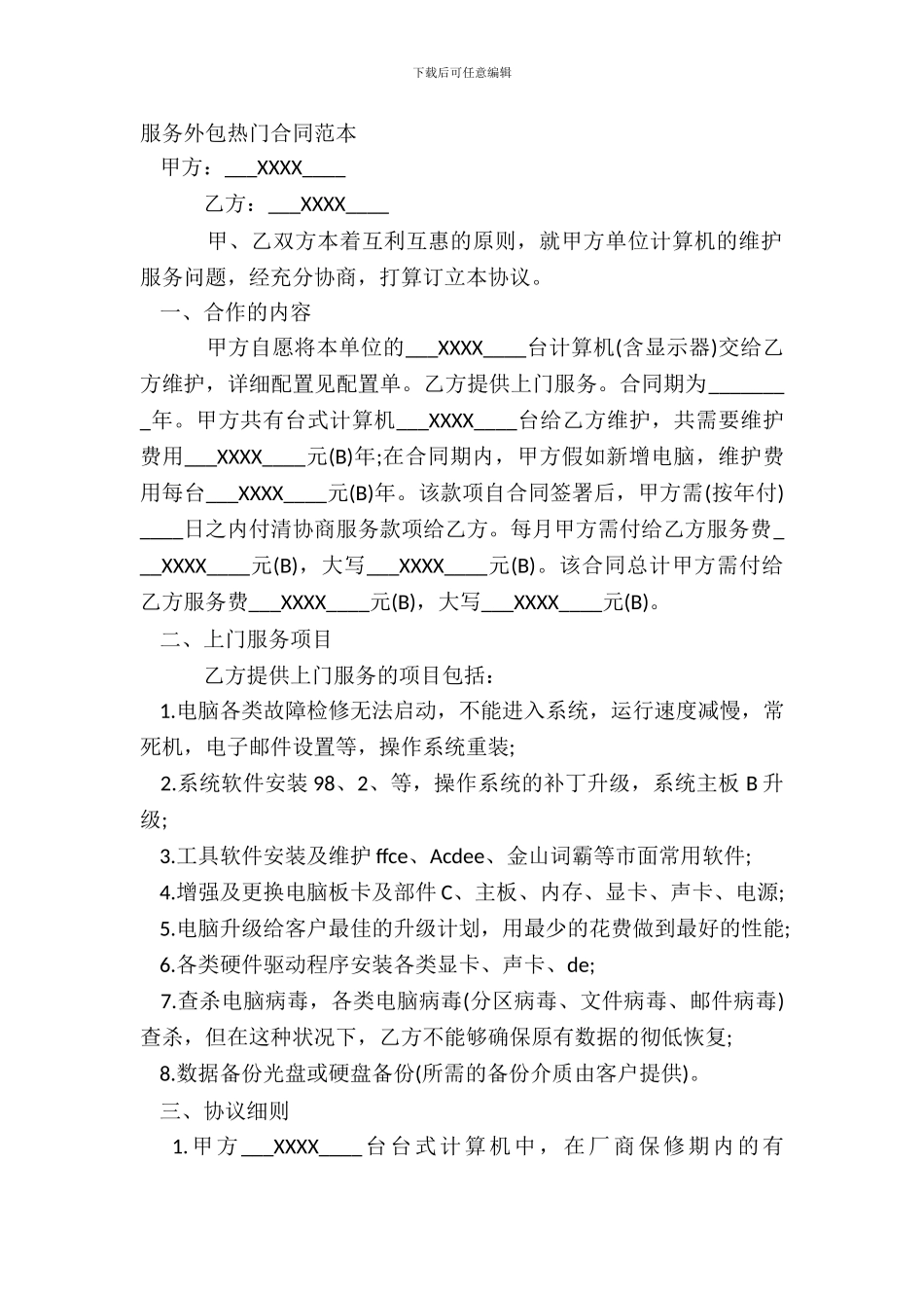 服务外包热门合同范本_第2页